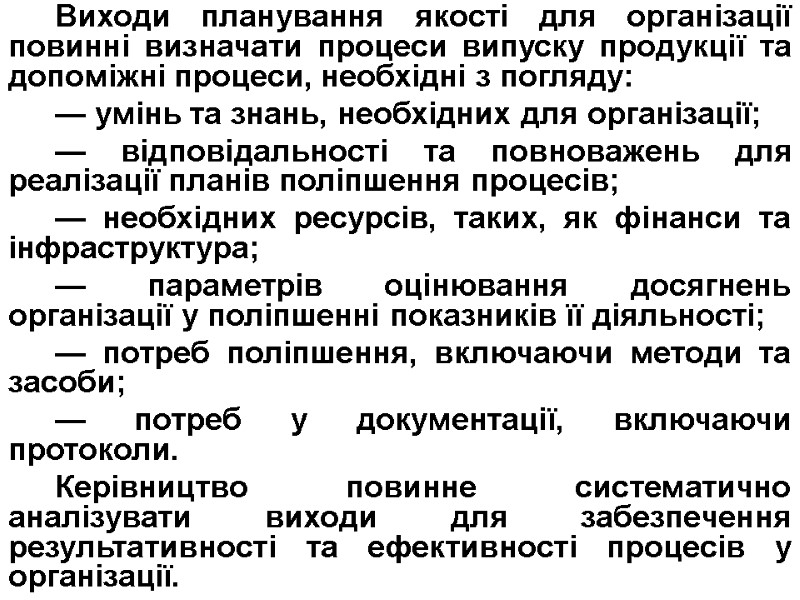 Виходи планування якості для організації повинні визначати процеси випуску продукції та допоміжні процеси, необхідні